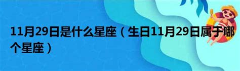 11月28日是什麼星座|11月28日生日书（射手座）